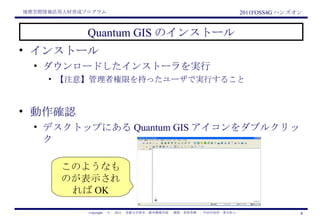 Quantum GIS のインストール <ul><li>インストール </li></ul><ul><ul><li>ダウンロードしたインストーラを実行 </li></ul></ul><ul><ul><ul><li>【注意】管理者権限を持ったユーザ...
