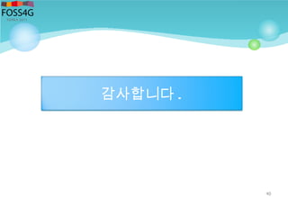 40
감사합니다 .
 