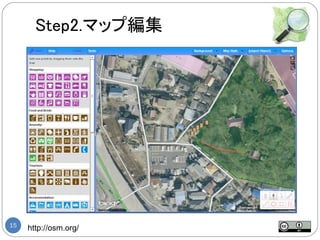 Step2.マップ編集




15
     http://osm.org/
 
