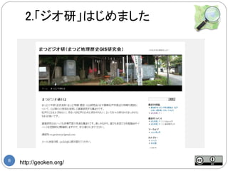2.「ジオ研」はじめました




8
    http://geoken.org/
 