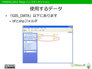 　FOSS4G 2012 Tokyo ハンズオンセッション


                  使用するデータ
   ●   「GIS_DATA」以下にあります
       ●   tifとshpフォルダ
 