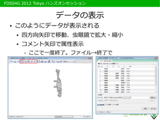 　FOSS4G 2012 Tokyo ハンズオンセッション


                    データの表示
   ●   このようにデータが表示される
       ●   四方向矢印で移動、虫眼鏡で拡大・縮小
       ●   ...