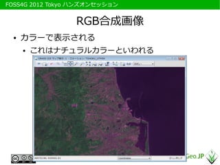 　FOSS4G 2012 Tokyo ハンズオンセッション


                  RGB合成画像
   ●   カラーで表示される
       ●   これはナチュラルカラーといわれる
 