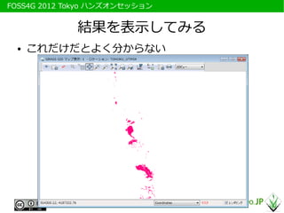 　FOSS4G 2012 Tokyo ハンズオンセッション


              結果を表示してみる
   ●   これだけだとよく分からない
 