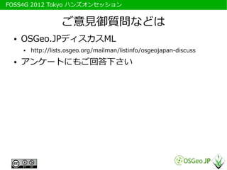 　FOSS4G 2012 Tokyo ハンズオンセッション


                      ご意見御質問などは
   ●   OSGeo.JPディスカスML
       ●   http://lists.osgeo.org/m...