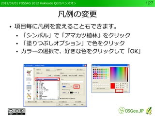 2012/07/01 FOSS4G 2012 Hokkaido QGISハンズオン   127


                               凡例の変更
    ●   項目毎に凡例を変えることもできます。
        ...