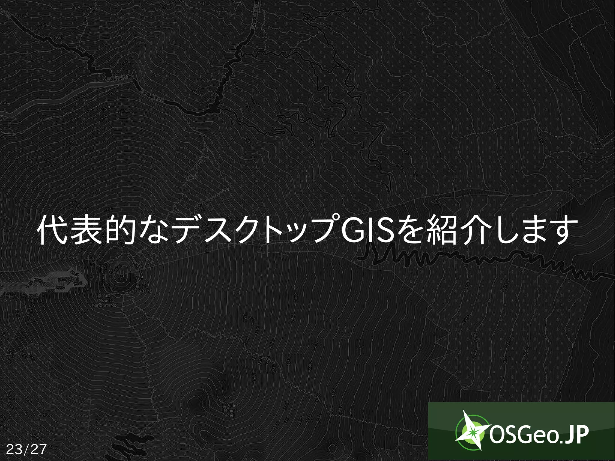 代表的なデスクトップGISを紹介します




23/27
 