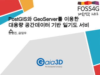 PostGIS와 GeoServer를 이용한
대용량 공간데이터 기반 일기도 서비
스장병진, 금정우
 