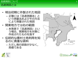 迅速測図とは
• 明治初期に作製された地図
– 正確には「迅速測圖法」と
いう測量法およびその方法
により測量された地図
• 関東地方では右の範囲
– 本発表で「迅速測図」とい
う場合，関東地方を対象に
作成されたものを指す
• 伝統的な農村土地利用を知
るのに貴重な資料
– ただし発行部数が少なく，
高価である
5迅速測図について
 