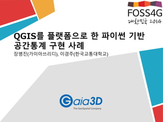 QGIS를 플랫폼으로 한 파이썬 기반
공간통계 구현 사례
장병진(가이아쓰리디), 이경주(한국교통대학교)
 