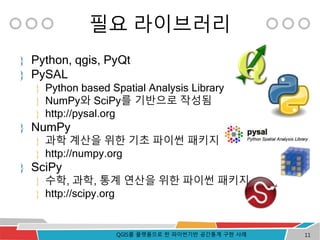 [Foss4 g2014 korea] qgis를 플랫폼으로 한 파이썬기반 공간통계 구현 사례 | PPTX