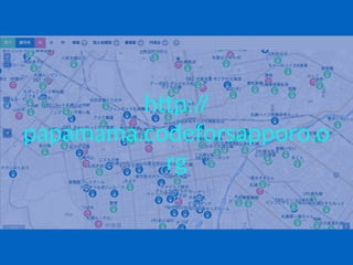 h"p://
papamama.codeforsapporo.o
rg
 