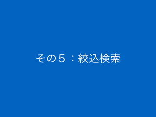 その５：絞込検索
 