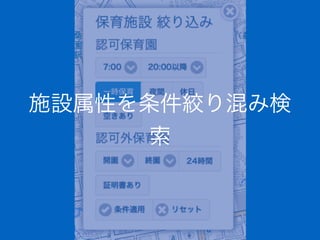 施設属性を条件絞り混み検
索
 