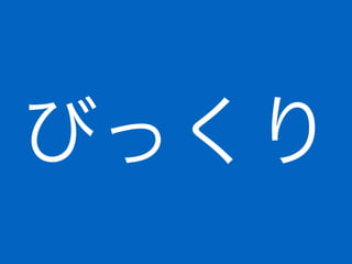 びっくり
 