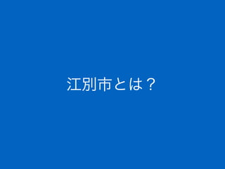 江別市とは？
 