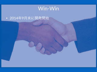 Win$Win
• 2014年9月末に開発開始
 
