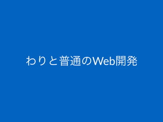わりと普通のWeb開発
 