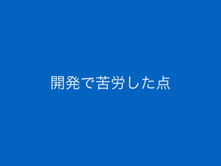 開発で苦労した点
 