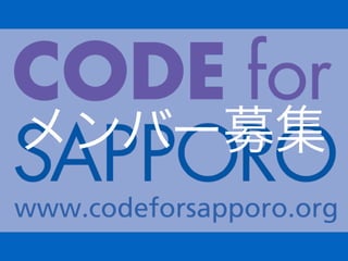 メンバー募集
 