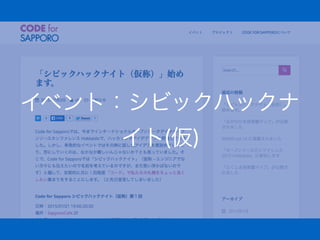 イベント：シビックハックナ
イト(仮)
 