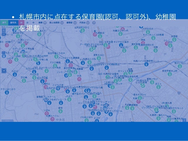 メイキング オブ ザ さっぽろ保育園マップ