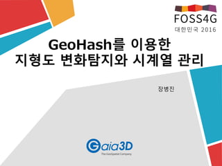 GeoHash를 이용한
지형도 변화탐지와 시계열 관리
장병진
 
