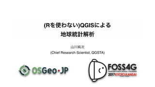 Foss4 g2017 岡山大-やまかわ