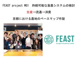 FEAST project WG1 持続可能な食農システムの検討
生産→流通→消費
京都における農地のベースマップ作製
 