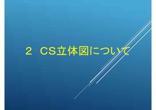 ２ ＣＳ立体図について
 