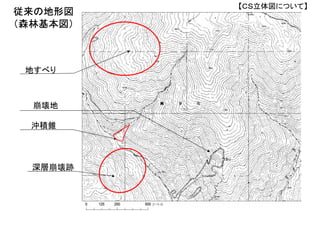 従来の地形図
深層崩壊跡
崩壊地
沖積錐
地すべり
【ＣＳ立体図について】
（森林基本図）
 