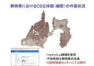 静岡県におけるCS立体図（細密）の作製状況
・作製範囲は静岡県の全域
・1ｍメッシュDEMを使用
・G空間情報センターにて公開中
 