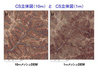 CS立体図（10ｍ） と CS立体図（1ｍ）
10ｍメッシュDEM 1ｍメッシュDEM
µ
0 500 1,000250 m
µ
0 500 1,000250 m
 