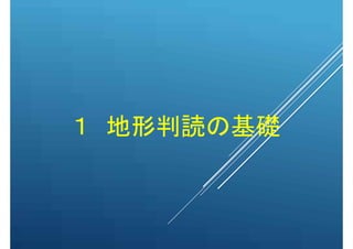 １ 地形判読の基礎
 