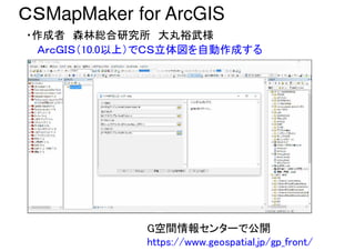 ＣＳMapMaker for ArcGIS
ＡｒｃＧＩＳ（10.0以上）でＣＳ立体図を自動作成する
・作成者 森林総合研究所 大丸裕武様
G空間情報センターで公開
https://www.geospatial.jp/gp_front/
 
