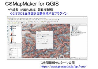 ＣＳMapMaker for ＱGIS
・作成者 ＭＩＥＲＵＮＥ 朝日孝輔様
QGISでＣＳ立体図を自動作成するプラグイン
G空間情報センターで公開
https://www.geospatial.jp/gp_front/
 
