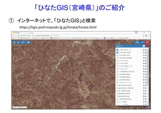 「ひなたGIS（宮崎県）」のご紹介
① インターネットで、「ひなたGIS」と検索
 