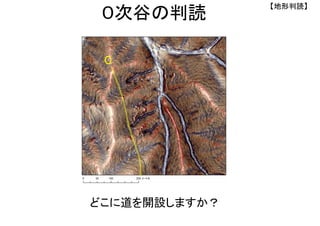 どこに道を開設しますか？
【地形判読】
０次谷の判読
C
 