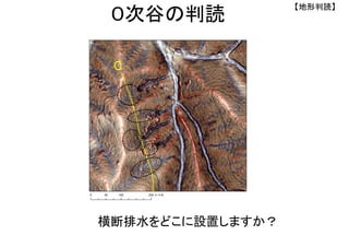 横断排水をどこに設置しますか？
【地形判読】
０次谷の判読
C
 