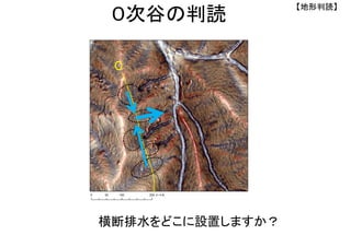 横断排水をどこに設置しますか？
【地形判読】
０次谷の判読
C
 