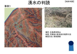 場所：広島県安部山
地質：花崗岩と変成岩の境界付近
確認方法：現地調査
事例１
【地形判読】
湧水の判読
 