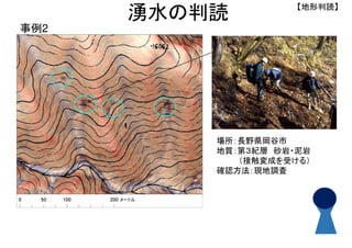 場所：長野県岡谷市
地質：第３紀層 砂岩・泥岩
（接触変成を受ける）
確認方法：現地調査
事例2
【地形判読】
湧水の判読
 