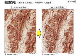 ２００９年（災害前） ２０１２年（災害後）
【地形判読】
表層崩壊 （茅野市北山地区：平成24年７月発生）
 