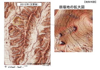 ２０１２年（災害後）
（DEM提供：長野県諏訪地方事務所林務課）
崩壊地の拡大図
【地形判読】
 