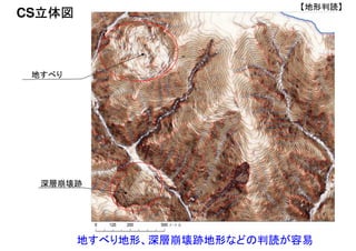 CS立体図
地すべり
深層崩壊跡
地すべり地形、深層崩壊跡地形などの判読が容易
【地形判読】
 