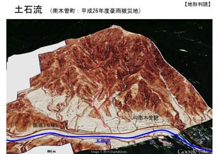 木曽川
国道１９号
ＪＲ南木曽駅
【地形判読】
土石流 （南木曽町：平成26年度豪雨被災地）
 