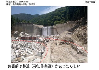 現地調査日：2014/7/15
場所：長野県南木曽町 梨子沢
災害前は林道（砂防作業道）があったらしい
【地形判読】
 