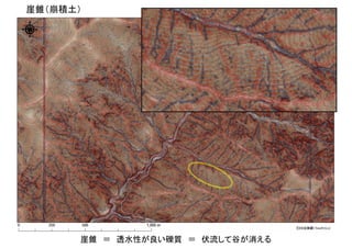 崖錐 ＝ 透水性が良い礫質 ＝ 伏流して谷が消える
崖錐（崩積土）
 