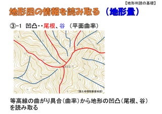 ③-1 凹凸・・尾根、谷 （平面曲率）
等高線の曲がり具合（曲率）から地形の凹凸（尾根、谷）
を読み取る
（国土地理院数値地図）
【地形判読の基礎】
 