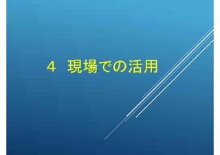 ４ 現場での活用
 